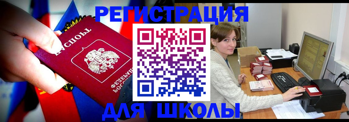 прописка для школы в Соколе